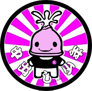 性春宴会メタルバンド中出し少年のオフィシャルアカウントです。主に宴会情報をつぶやきます。
Vo.うえりん( @uerin02143 )/Dr.ぴんく和尚( @pinkosyou_a )