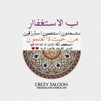 حساب صدقة جارية ل أمي وأبي و أمك وأبيك والمسلمين جميع , يغرد يومياً ب الأستعفار ستحتاجة يوم لا ينفع الندم .
