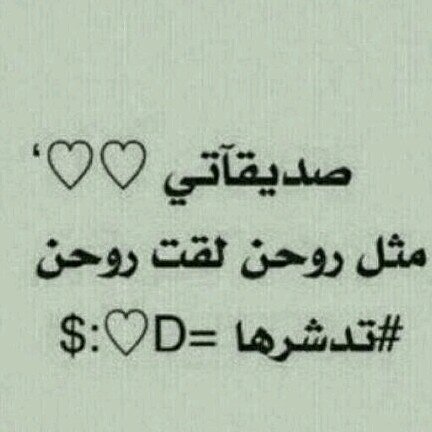 ﻗﻠﻮﺏ ﺍﻻ‌ﺻﺪﻗﺎﺀ ﺍﻷ‌ﻧﻘﻴﺎﺀ ﺗﺴﺘﺤﻖُ ﺃﻥ ﻧﺠﻌﻠﮭﺂ ﻓﻲ ﮔﻮﮔﺐ ﻟﻮﺣﺪﮬﺂ 
ﮔﻲ ﻟِﺂ ﺗﻠﻮﺛﮭﺂ ﻗﻠﻮﺏُ ﺑﻘﻴﺔ ﺂﻠﺒﺸﺮ 