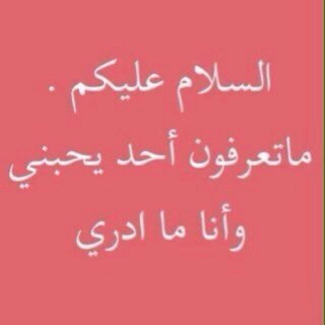 تحب احد و تبي تسعده او توصل له كلام بس ما قدرت ؟ ارسل لي الكلام دم )dm) مع اكاونت الشخص و انا راح اوصل له الكلام ...