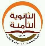 ‏‏‏‏حساب اعترافات الثانوية الثامنة بالرس ،
ضعي اعترافك هنا http://t.co/YIoDNwy7ba
تنبيه : لن ينشر أي اعتراف يتعدى الخطوط الحمراء