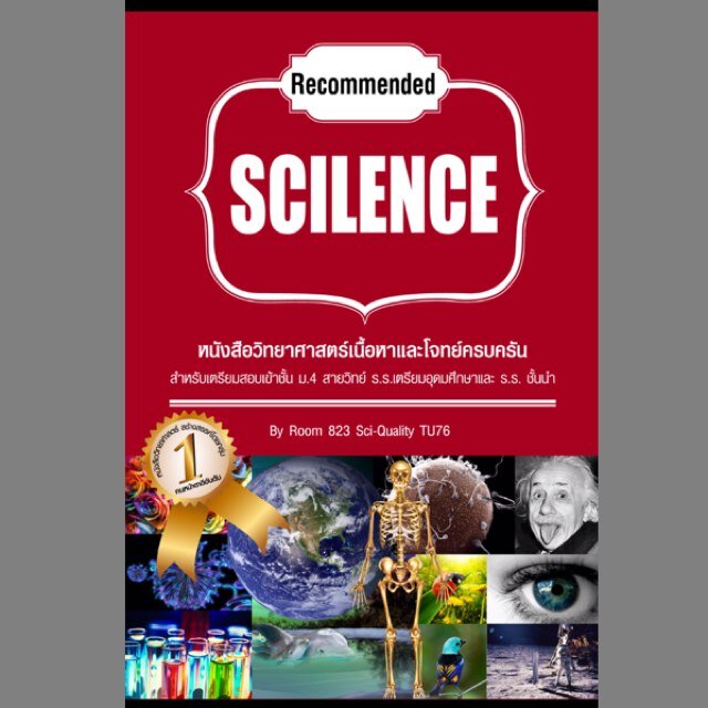 'SCILENCE' เป็นหนังสือวิทยาศาตร์พร้อมโจทย์
จัดทำโดยพี่่ๆเตรียมอุดม76 วิทย์-คุณภาพชีวิต ห้อง823
มีไว้เพื่อพูดคุยกับน้องๆและอัพเดทข่าวสารเกี่ยวกับหนังสือนะจ้า!
