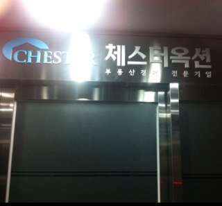 변호사와 함께하는 기업...
명도전문 변호사가 상주하는 체스터옥션에서...
반값으로 부동산 구입하자...