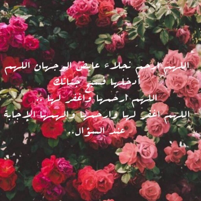 الله يجعل كل حرف كتب صدقه لنجلاء الوجهان جعله الله في ميزان حسناتها رحمها الله و غفر الله و جمعنا بها في الفردوس الاعلى يارب فولو+و رتويت جزاكم الله خير