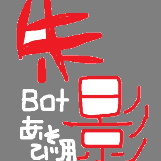 bot遊びとなりきり観察用。 発言はめったにないです