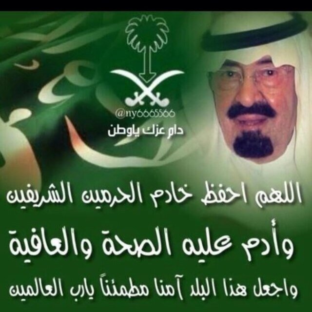 الله يعز الوطـن ويعـز حكامـه
اخوان نوره سلاطيـن السعوديـة 
في ضلهم ماطغت هامه على هامه
بدين والعـدل والاحكـام شرعيـه