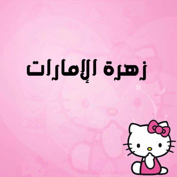 ‏‏أغرد ولا أفرض رأيي على أحد ولن يفرض علي أحدُ رأيه ! لا أحب الحزن أحب الإبتسامة