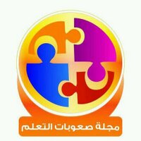 مجلة صعوبات التعلم (@mld_sa) 's Twitter Profile