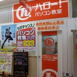 こんにちは、ハロー!パソコン教室 シーナシーナ 青森校です!教室のお知らせやスタッフブログ更新情報をツイートしていきます。よろしくお願いします♪