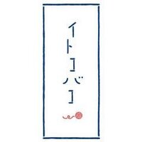 イトコバコ (@itokobaco) 's Twitter Profile Photo