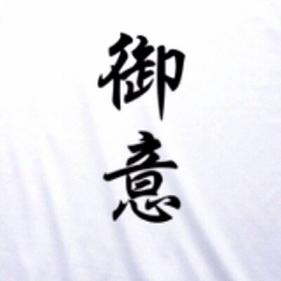 御意bot Idurukira Twitter 御意bot Idurukira Twitter