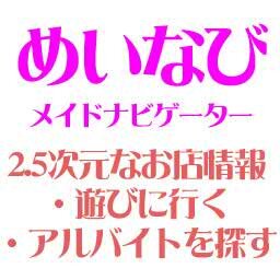 http://t.co/dzqzjTJPYj　全国のメイドカフェやコスプレ店、スタジオなどのお店探し＆アルバイト探しに。2.5次元なお店の総合ポータルサイトです。　掲載料金は永久無料です。こちらよりお気軽にお申し込み下さい→http://http://t.co/dzqzjTJPYj/regist.php