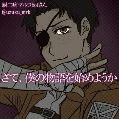 厨二病マルコbot 停止 Uzuku Mrk Twitter 厨二病マルコbot 停止 Uzuku Mrk Twitter