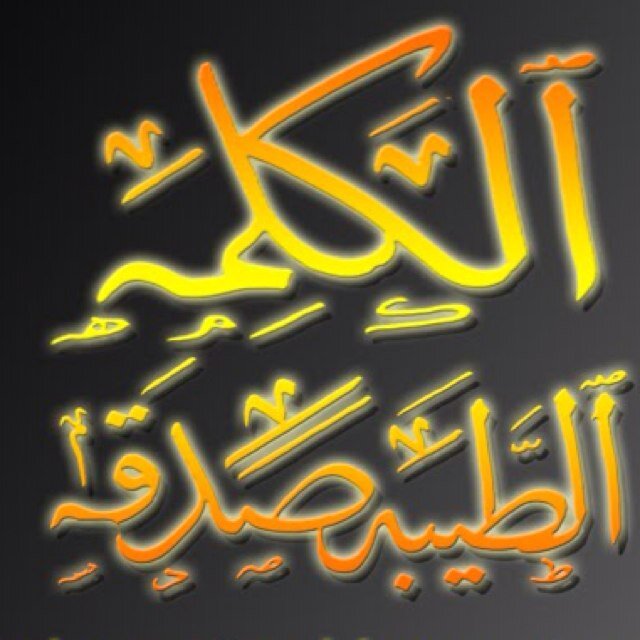 حساب تذكير المسلمين بالخالق اللهم اجعله صدقه عني وعن والدي وعن موتى المسلمين اجمعين .. لاتبخل بمتابعتك له