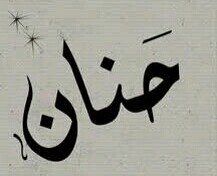 '' فَقُلْتُ اسْتَغْفِرُوا رَبَّكُمْ إِنَّهُ كَانَ غَفَّارًا ''