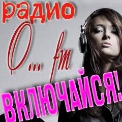 Интернет-радио О... fm является бесплатным проектом, работающим 24 часа в сутки.