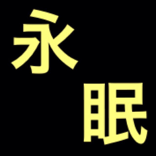 さいなら