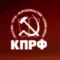Официальная страничка Сталинградского отделения КПРФ г. Москвы
