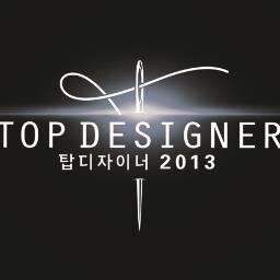 CEO형 패션디자이너 선발 오디션!  JTBC 탑디자이너 2013 공식 트위터