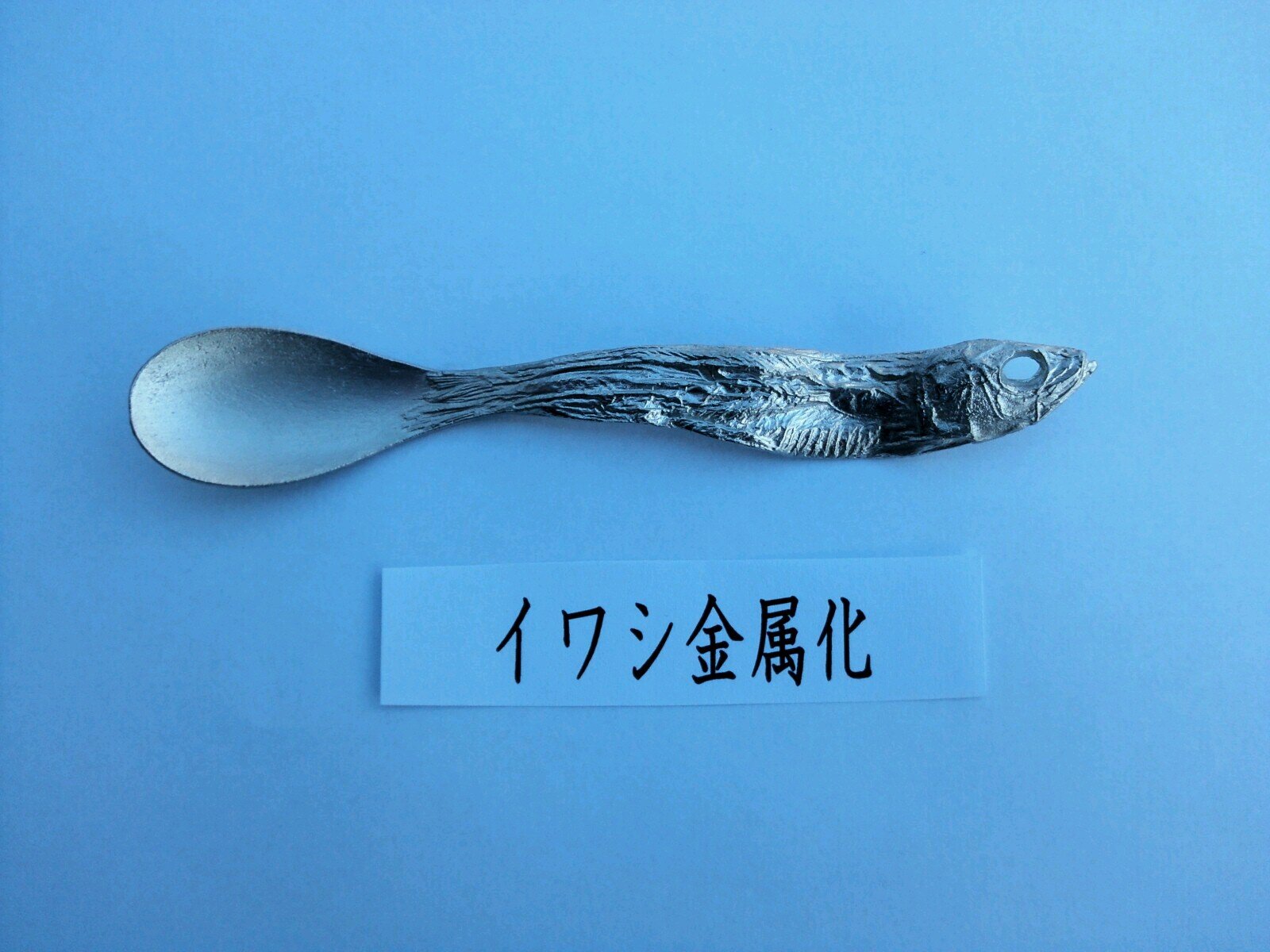 イワシのスプーン、甲殻類の金属化、カニ戦車などを製作し販売しています！We manufacture and sell spoons of sardines, metallized crustaceans, crab tanks, and more!
通販は↓