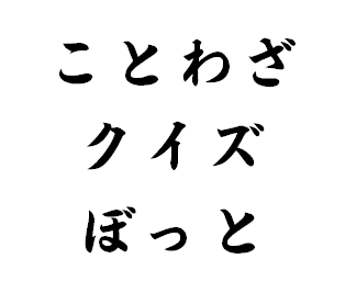 ことわざクイズbot Bot Kotowaza Twitter