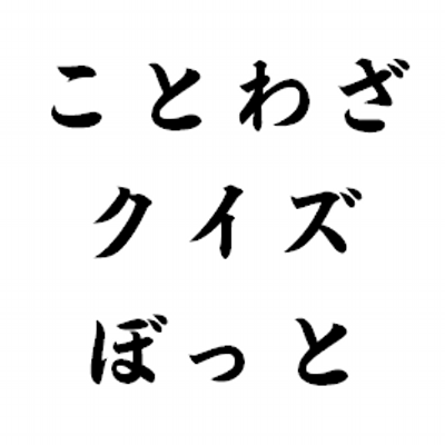 ことわざクイズbot On Twitter 娘 三人持てば身代潰す 娘を三人