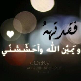 اللهم إن (فالح) في ذمتك وحبل جوارك ف قه من فتنه القبر وعذاب النار انت أهل الوفاء والحق ف اغفر له ورحمه انك أنت الغفور الرحيم @falehwgf