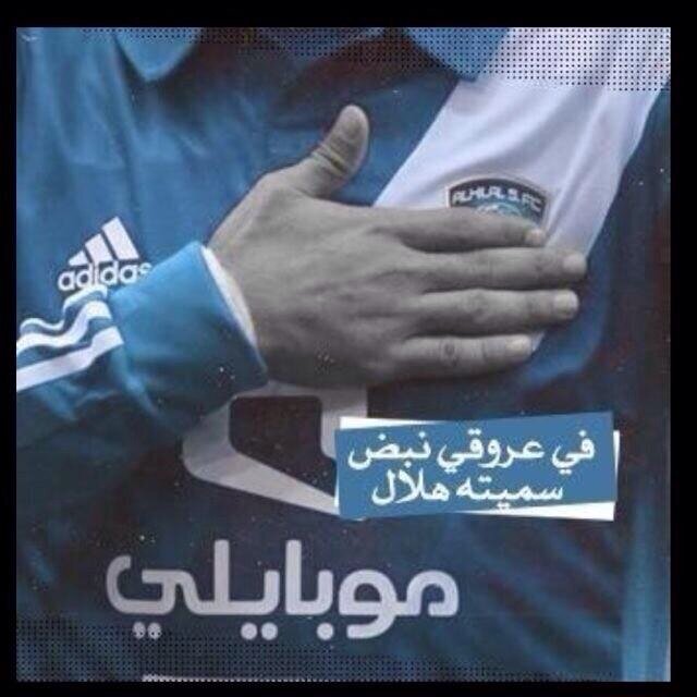 ‏‏فخامة الاسم تكفي (الهـلال) هلالي وراسي عالي