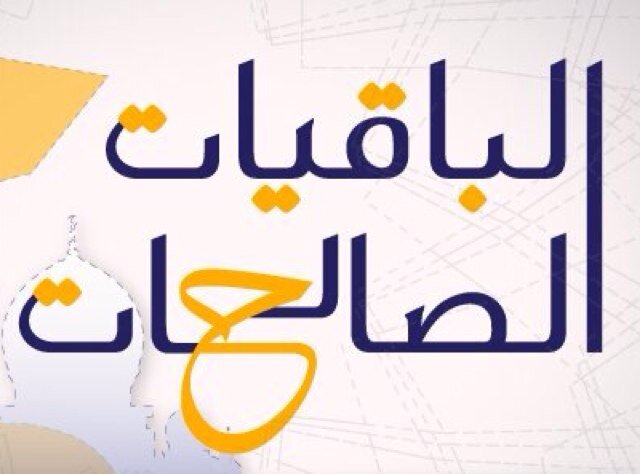 , حساب يقوم بنشر الباقيات الصالحات طوال اليوم, تابعونا و ادعمونا و احستبوا الأجر, جزيتم خيراً تواصل معنا عن طريق حسابنا الرئيسي @a4kary4