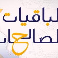الباقيات الصالحات ❤ (@a4kary4b) 's Twitter Profile