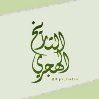 التاريخ الهجري Hijri Calendar Hijri Dates Twitter