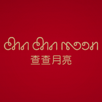 Cha Cha Moon (@thechachamoon) 's Twitter Profile