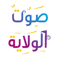 صوت الولاية (@welayavoice) Twitter profile photo