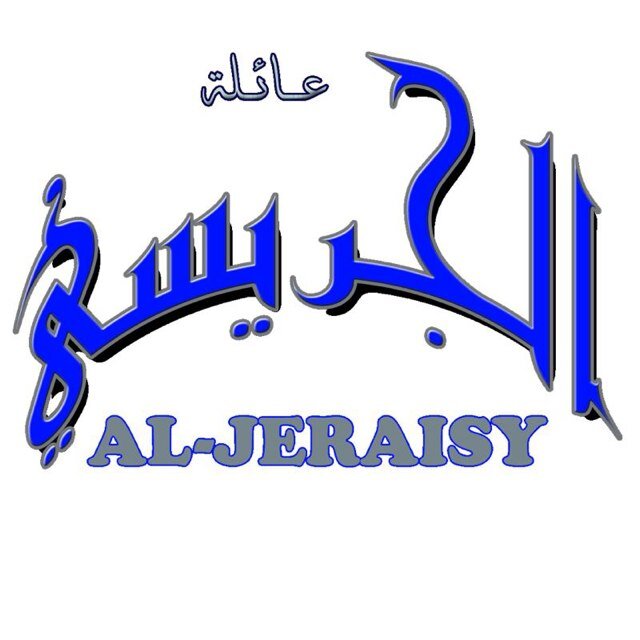 AljeraisyFamily's profile picture. اسرة الجريسي من الأسر العريقه في نجد ظهرت في الزلفي وتفرعت وسكنت في الرياض - رغبة - عرقة - ضرما - نعام - طريف - الكويت - الامارات