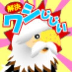 kindle本「解決ワシじじい」です。ワシは、なんでも解決男を自認してます。農家の庭の片隅の板敷き６畳一間のバラックに住む、骨粗しょう症の竹さんと知的バトルをするワシです。負けないぞ？