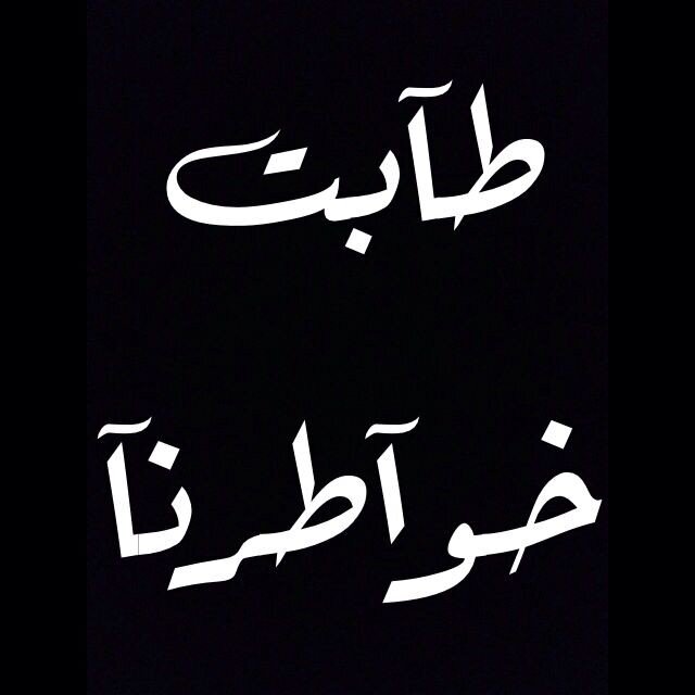 مـآت العتـــب و طآبت خوآطرنـــآ