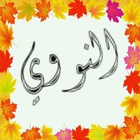 ابتدائية النووي (@alnwoa) Twitter profile photo