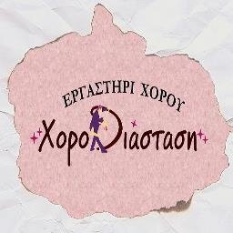 Εργαστήρι Χορού ΧΟΡΟΔΙΑΣΤΑΣΗ