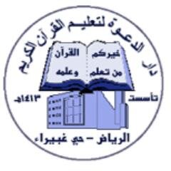 مدرسة الدعوة لتعليم القرآن الكريم حي غبيراء - خلف مستشفى الفلاح هاتف/0114470064 جوال/ 966551216529
