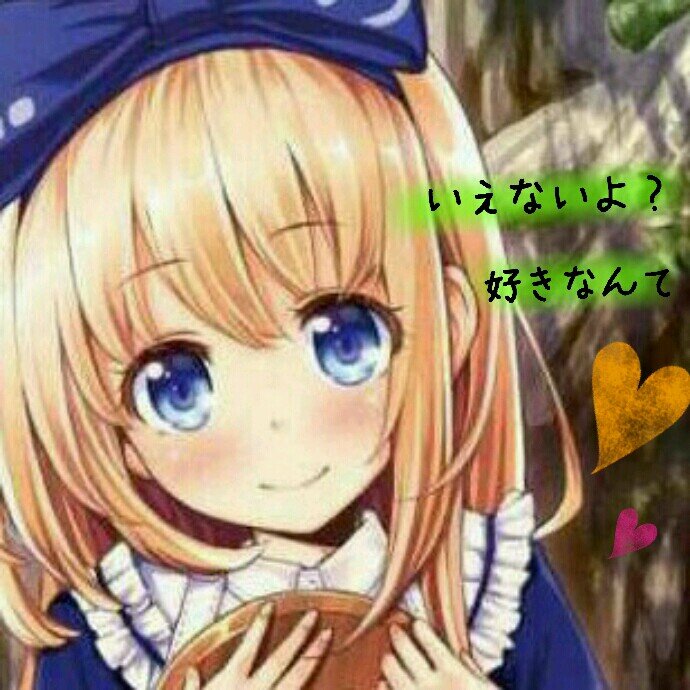 ট ইট র 凛花 片思いレッツ 目が合った 話せた そんな小さなことなのに あたしの中ではそれが 全てなんだって あなたはまだ知らないよね 小さいことで喜んで 小さいことで悲しくなる ごめんね 迷惑って 思われたくないから すみで見てるしかできない 臆病だ