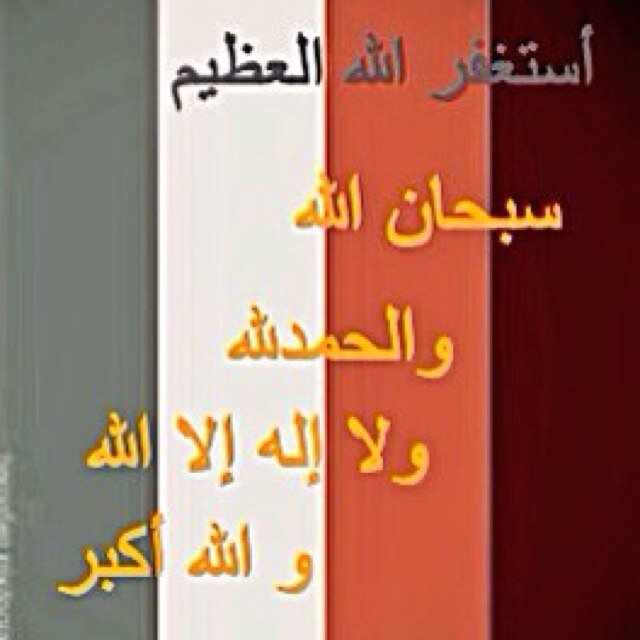 أستغفر الله العظيم الذي لا إله إلا هو الحي القيوم و أتوب إليه