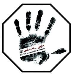 #لاتؤذيني_صدر_ما_يحميني حملة توعوية لنظام الحماية من الايذاء صادره من مجموعة من طلبة القانون وبإشراف جمعية حماية بجدة ..إن لم تُردع يمينك , فالقانون يردعك