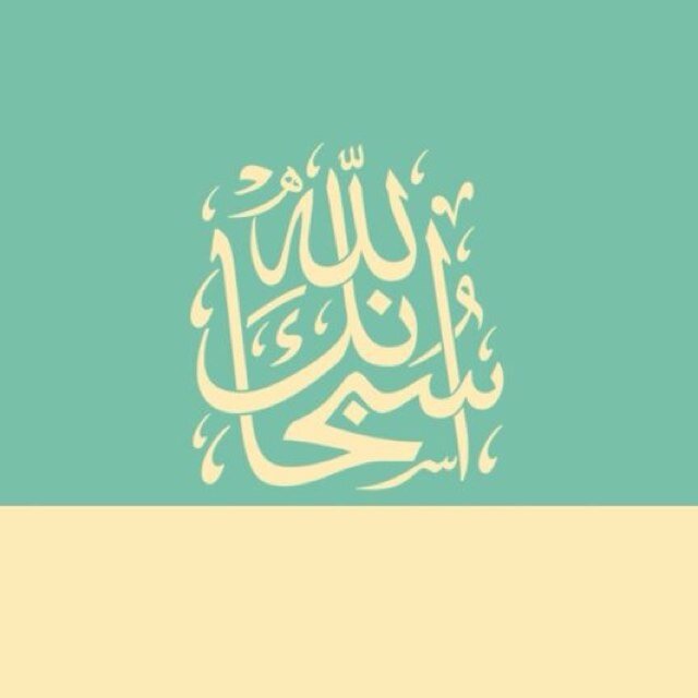 كلمتان خفيفتان على اللسان ثقيلتان في الميزان حبيبتان الى الرحمن .. سبحان الله وبحمده سبحان الله العظيم ...