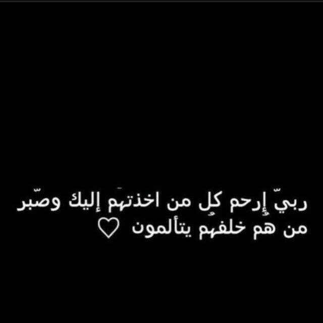اللهم يمن كتابه ويسر حسابه وثقل بالحسنات ميزانه وثبت علي الصراط اقدامه واسكنه في اعلي الجنات بجوار حبيبك ومصطفاك(صلي الله عليه وسلم)