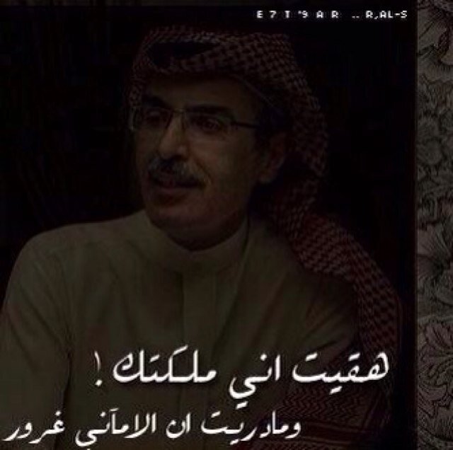 اني اتنفسك برئه مثقوبه حد الموت . إذا رأيت رجلا ليس في قلبه امرأة فتأكّد أن ما تراه ليس رجلا، إنه جثّة تريد قبراً..............عبد الرحمن منيف