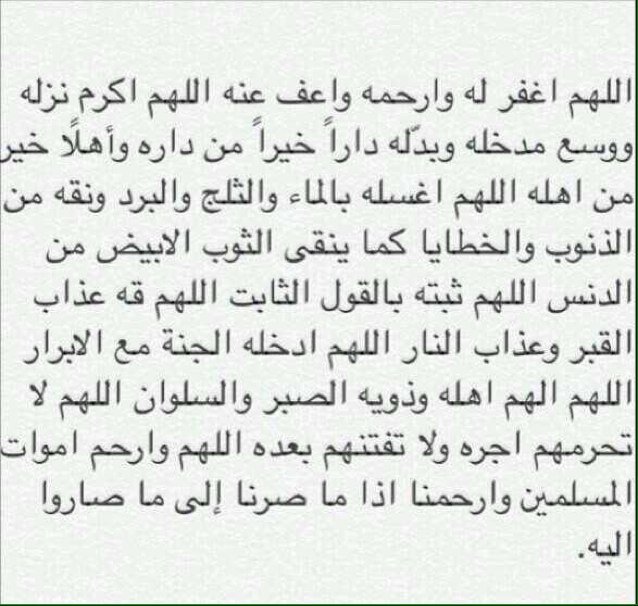 #عبدالله_الدبيان أللهم أرحم غربته وارحم شيبته اللهّم أنزل على قبره الضياء والنور والفسحة والسرور - واكرمه بلذة النظر إلى وجهك الكريم. .