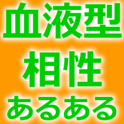 血液型の相性やあるあるネタ集　A型/B型/O型/AB型　それぞれの特徴やお互いの相性など