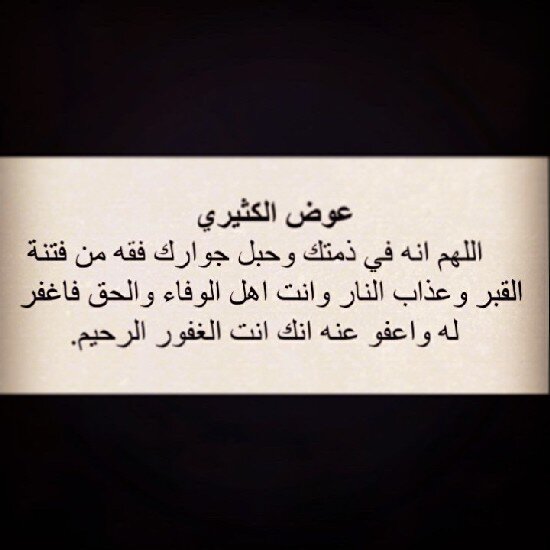 هذآ الحساب صدقة جارية لأبي #عوض_الكثيري ، اللهم ارحمه واغفر له وادخله فسيح جناتك يارب العالمين.