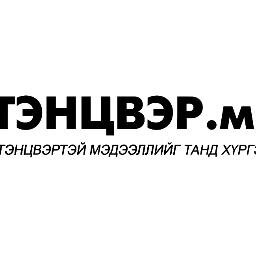 http://t.co/vX6S3MkRSS
тэнцвэртэй мэдээллийг танд хүргэнэ
