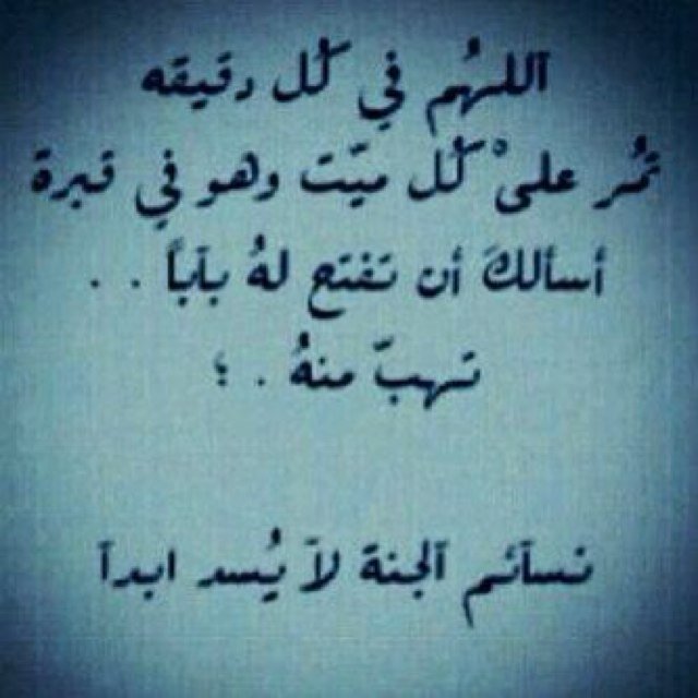 الرحيل مُوجع , ورائحة الأموات لا تُفارق حاسة الشم في ذاكرتنا تُربِت على أكتافِ الصبر بِقُوة لتقُول اللقاء بالجنّة بإذنَ اللهٌ.. ♡ ٱسٓتغفرالٓلـہٓ الٓعَظيٓمٰ
